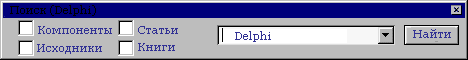 Поиск Delphi