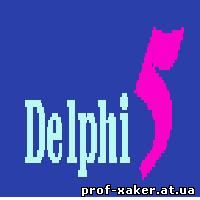 Delphi 5. Функции и процедуры